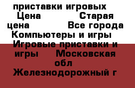 2 приставки игровых  › Цена ­ 2 000 › Старая цена ­ 4 400 - Все города Компьютеры и игры » Игровые приставки и игры   . Московская обл.,Железнодорожный г.